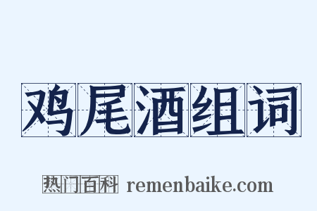 鸡尾酒组词是什么意思的图片